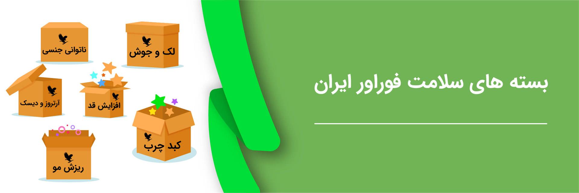 بسته های سلامت فوراور